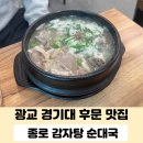 종로감자탕순대국 | 경기대 후문 맛집 종로 감자탕 순대국 내돈내산 후기