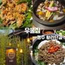 발레오경주노동조합 | 우물집 경주 아이랑 가기 좋은 경주 황리단길 맛집 한식 솥밥 솔직 후기
