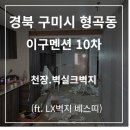 이*구 - 미추홀구 비룡길 69 | 이*구