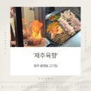 제주집 - 제주시 원당로9길 25 | 청주 봉명동 고기집 '제주육향' 후기