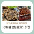 우이감자탕 | 생방송투데이 인정맛집, 수도권 연탄불고기 맛집 총 3곳 어디(용인, 강북구, 종로구)
