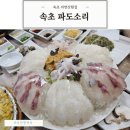 파도랑 | 속초 파도소리 자연산 횟집 내돈내산 예약 후기