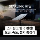 위성집 | 스타링크 요금제 가격 완벽 정리 무제한 한국 위성인터넷 장비 Starlink 키트 구성