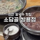 원보리밥 | 쌍용점] 바지락칼국수, 팥칼국수, 새싹열무보리밥 후기/ 제로베이스원 성한빈 추천 맛집/ 서이추환영