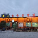 인천해찬솔산악회 치악산 산행 중식 식당 황골숯불닭갈비 프로필 이미지