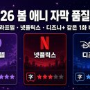(주)라프텔 | 라프텔·넷플릭스·디즈니+ 2026 봄 분기 애니 자막 품질 정산 — 같은 1화를 세 플랫폼에서 돌려보고...