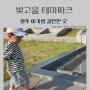 효천힐마루작은도서관 | 광주 빛고을농촌테마공원 아기랑 갈만한곳 실내라 좋아