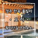 오히 / 경주한옥풀빌라 / 경주황리단리단길숙소 / 경주감성숙소추천 / 경주황리단길펜션