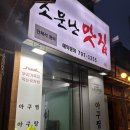 소정숙의소문난맛집 | 용산맛집 아구찜이 맛있는 소정숙의 소문난맛집