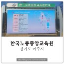 한국노총교육원 이미지