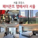 페어몬트 앰배서더 서울 호캉스 페어몬트룸 스펙트럼 조식 수영장 후기