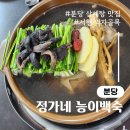 정가네삼계탕 | 분당 삼계탕 맛집 정가네 능이 백숙