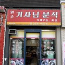 어부네짜장 | [수원 원조기사님분식] 얼큰한 기계우동 즉석우동 맛나는옛날짜장면