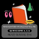 매거진과 함께 특별한 지역 문화공간으로 떠나는 여행 : [일상 매거진 프로젝트 눈, 코, 입] 매거진...