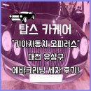 270-3507 | 대전유성구 에바크리닝, 실내세차장 전문 업체 후기!