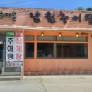 수지골남원추어탕 이미지