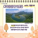 북 괴산 산막이옛길 + 연하협 구름다리 + 전통마을 체험 이미지