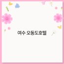 오동도관광호텔 이미지