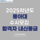 2025학년도 동아대 수시모집 합격자 내신등급 l 학생부종합 학교생활우수자전형