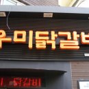 춘천명동닭갈비 이미지