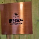 숲속 빵마을 카페 버터우드