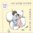 나의 상처를 아이에게 대물림하지 않으려면 독서 후기