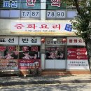 표선반점