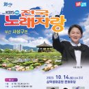 2023년 10월14일 (토) 오후2시 KBS 전국노래자랑 부산 사상구편 녹화 공연안내 이미지