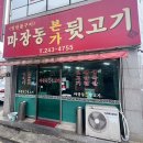 마장동본가뒷고기 - 포항시 남구 운하로 213 | 마장동본가뒷고기