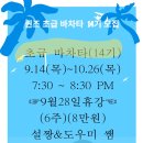 안산 퀸즈살사 ~ 9월 14일(목) 초급 바차타 14기 모집 이미지