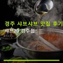 샤브20경주점 네이버블로그
