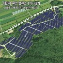 전북 태양광발전소 100kw 분양 순창군 쌍치면 분양 (문의바람) 이미지