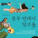 블루먼데이