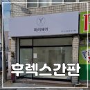 한일광고기획 - 구로구 | 한일광고기획