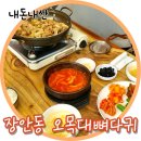 오목대뼈다귀 | 장안동맛집 오목대뼈다귀 불백, 갈치조림 내돈내산 후기
