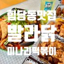 미나리슈퍼 | 신당역술집 치킨플래터와 미나리해물떡볶이 신당맛집 치킨포차 발라닭