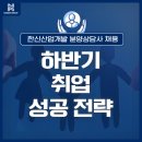 한신산업 | 한신산업개발 분양상담사 채용, 하반기 취업 성공 전략