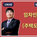 1363강. 임차인이 좋아하는 HUG(주택도시보증공사).(법학박사 황경진경매TV) 이미지