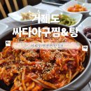 갈비만 거제점 | 거제상동맛집 갈비찜과 아구찜을 동시에! 싸다아구찜&amp;탕 호랑이갈비찜