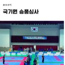 선학체육관 | 인천 선학체육관 국기원 1품 심사 후기