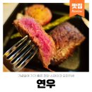 천안 오마카세 연우 스테이크 코스 후기 기념일 데이트 식당 추천