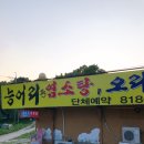 청학동흑염소 | 인천연수구맛집: 능어리영양탕에서 염소전골 포장후기 (가게이전)