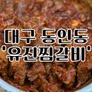 유진 찜갈비 | 대구 동인동찜갈비골목 맛집추천 유진찜갈비 찐후기