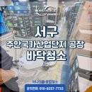 가좌동공장청소, 주안국가산업단지 공장 바닥 청소 전문업체 [어나더클]