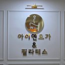 아이엔요가＆필라테스강동역점 | 강동역 플라잉요가 아이엔요가&필라테스 강동역점 후기