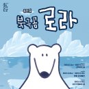 청양문예회관 기획공연<송년연극> | 관악아트홀, 기후변화와 실천을 함께 고민하는 ESG 친환경 가족뮤지컬 ‘북극곰 로라’개최- 북금곰의...