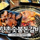 향촌 숯불 돈갈비 이미지