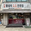 부천역 5번출구 | 부천역 맛집 아저씨들이 낮술하시는 로컬 김치찌개 찐맛집 추천 통돼지집 내돈내산 솔직후기