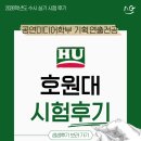 호원기획 | 2026학년도 수시 호원대학교 공연미디어학부 기획/연출전공 - 실기 시험 후기