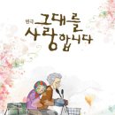 연극[그대를 사랑합니다] 부산 공연 50~20%할인 단체관람(2008년 9월20일~21일) 이미지